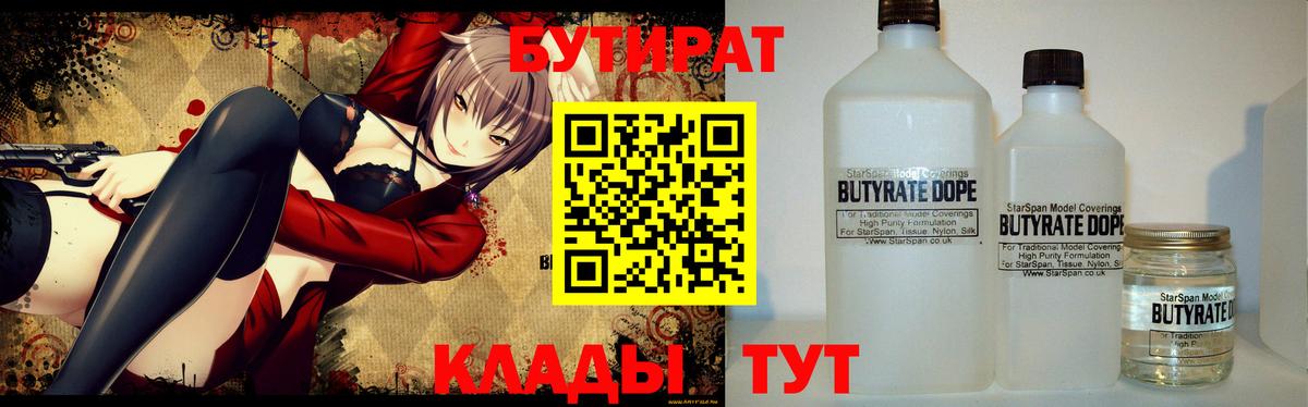 Бутират бутик Новый Уренгой