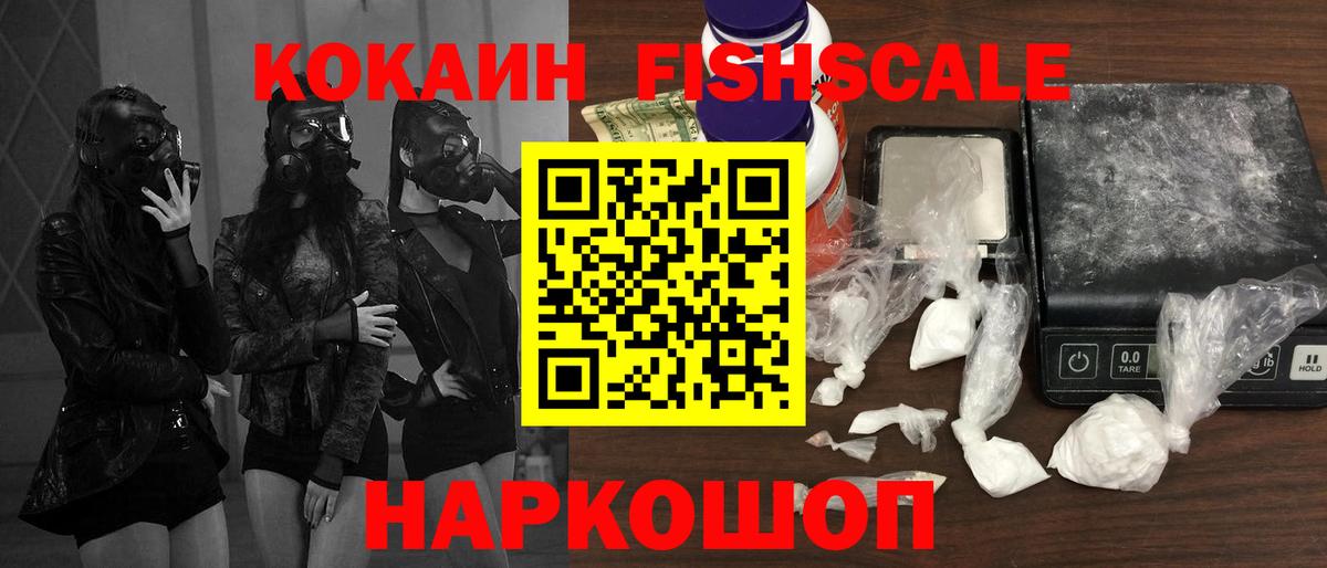 КОКАИН Fish Scale  Вход с VPN  COCAIN  Новый Уренгой  COCAIN Колумбийский 